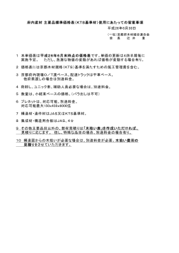 2 価格表には京都木材規格（KTS）基準を満たすための施工管理費を