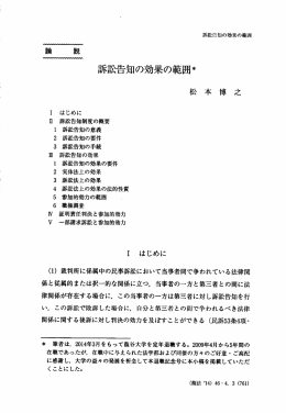 訴訟告知の効果の範囲*