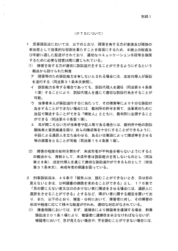 ー 民事訴訟法においては, 以下のとおり, 障害を有する方が直接及び間接