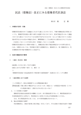 民法（債権法）改正にみる債権者代位訴訟