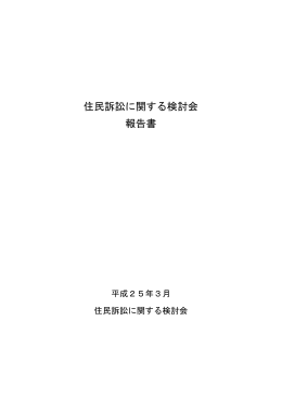 住民訴訟に関する検討会報告書（本体）