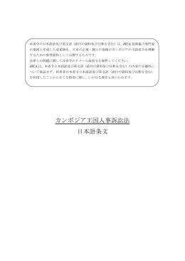カンボジア王国人事訴訟法 日本語条文