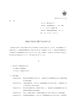 訴訟の決定に関するお知らせ