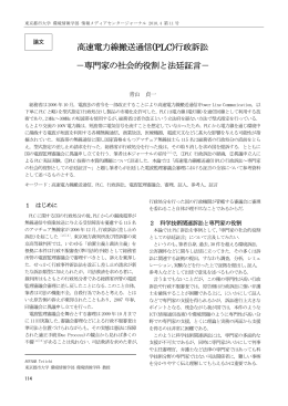 高速電力線搬送通信(PLC)行政訴訟 －専門家の社会的役割と法廷証言－