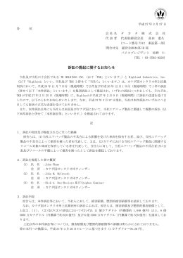 訴訟の提起に関するお知らせ