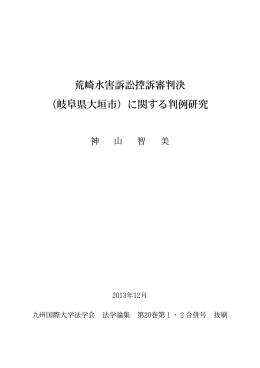 荒崎水害訴訟控訴審判決 （岐阜県大垣市）に関する判例