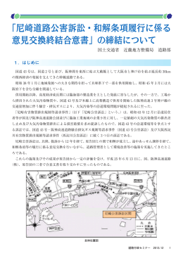 「尼崎道路公害訴訟・和解条項履行に係る 意見交換終結合意書」の締結