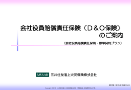 会社役員賠償責任保険（D＆O保険） のご案内