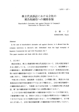 株主代表訴訟における会社の 被告取締役への補助参加