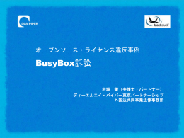オープンソース・ライセンス違反事例 BusyBox訴訟