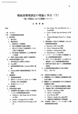 電磁波環境訴訟の理論と争点（下）