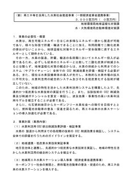 （新）再エネ等を活用した水素社会推進事業（一部経済産業省
