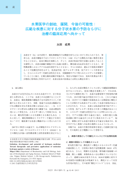 水素医学の創始、展開