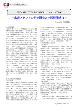 227号 水素スタンドの研究開発と全国展開進む(2014/12/22)