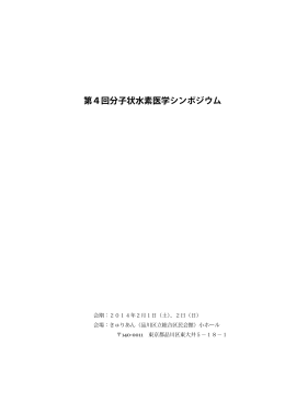 第4回分子状水素医学シンポジウム