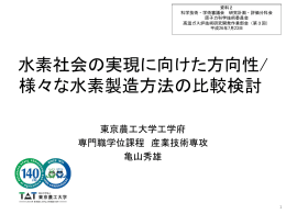 水素社会の実現に向けた方向性/ 様々な水素製造方法の