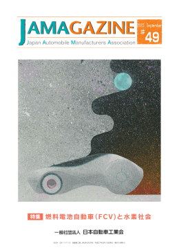 特集 燃料電池自動車（FCV)と水素社会 - JAMA