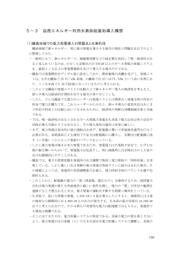 5－3 自然エネルギー利用水素供給基地導入構想