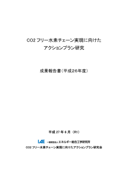 CO2 フリー水素チェーン実現に向けた アクションプラン研究