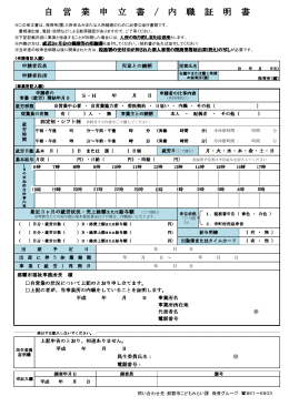 自 営 業 申 立 書 / 内 職 証 明 書