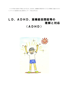 LD、ADHD、高機能自閉症等の 理解と対応 （ADHD）