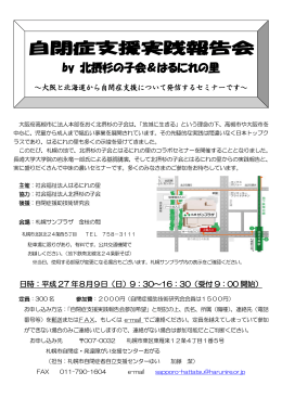 自閉症支援実践報告会 - 社会福祉法人 はるにれの里
