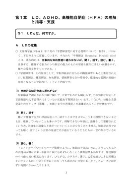 第1章 LD,ADHD,高機能自閉症(HFA)の理解と指導・支援（PDF
