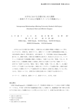 大学生における自傷行為と対人関係 ―愛着スタイル