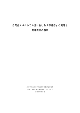 自閉症スペクトラム児における「不適応」の実態と 関連