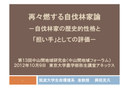 再々燃する自伐林家論 - 中山間地域フォーラム