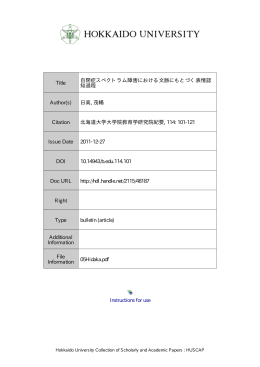 自閉症スペクトラム障害における文脈にもとづく表情認知過程