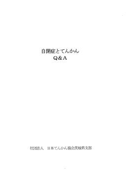 自閉症とてんかん Q&A