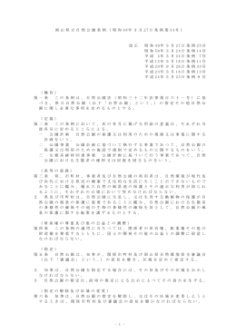 岡山県立自然公園条例