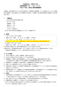 社会福祉法人 北摂杉の子会 自閉症療育センター Link（リンク） 平成27
