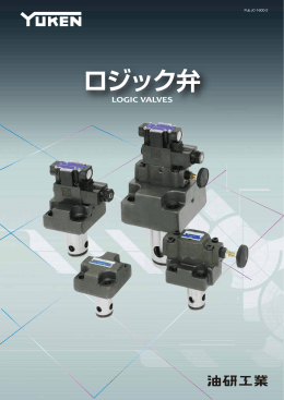 ロジック弁 - 油研工業