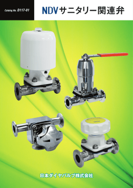 サニタリー関連弁 - 日本ダイヤバルブ
