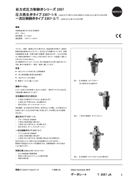 自力式圧力制御弁シリーズ 2357 圧力再生弁タイプ 2357