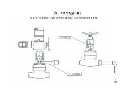 リークオフ配管，弁 【リークオフ配管・弁】