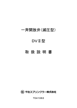 一斉開放弁（減圧型） DVⅡ型 取 扱 説 明 書