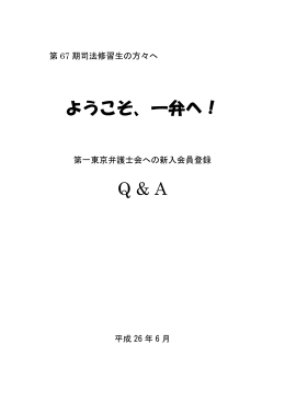 ようこそ、一弁へ！ Q & A