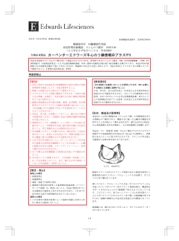 カーペンターエドワーズ牛心のう膜僧帽弁プラスTFX