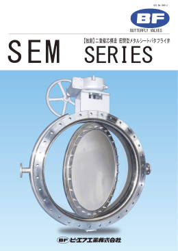 【独創】二重偏芯構造 密閉型メタルシートバタフライ弁