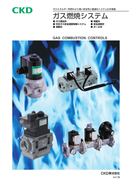 ガス燃焼システム機器カタログ