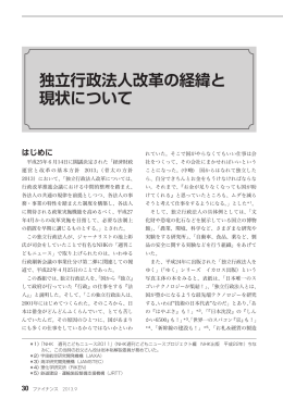 独立行政法人改革の経緯と 現状について