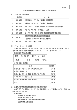資料1 災害廃棄物の広域処理に関する対応経緯等（PDF:12KB）