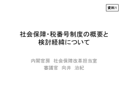 資料1 社会保障・税番号制度の概要と検討経緯について