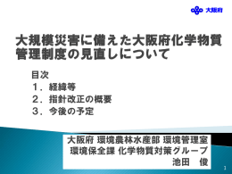 目次 1．経緯等 2．指針改正の概要 3．今後の予定 大阪府 環境農林