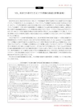 VW、米国での排ガス不正ソフト問題の経緯と影響(速報)