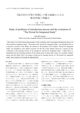 『総合的な学習の時間』の導入経緯からみる 教育評価と問題点 Study of