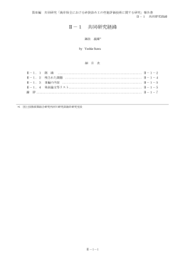 Ⅱ－1 共同研究経緯 - 国土技術政策総合研究所